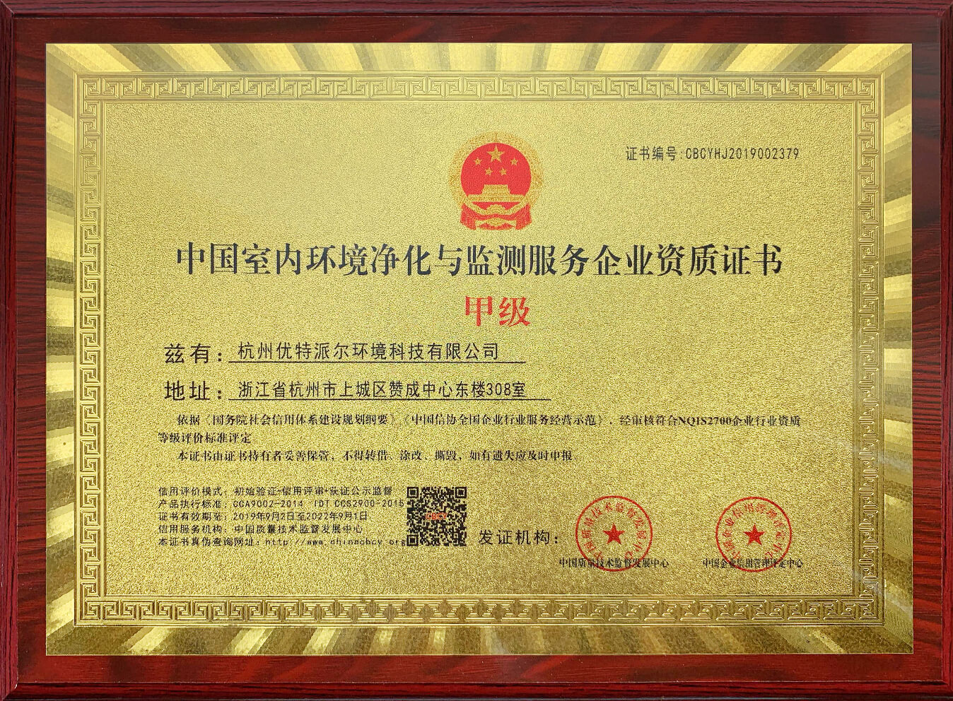 優特派爾-中國室內環境凈化與監測服務企業資質證書甲級